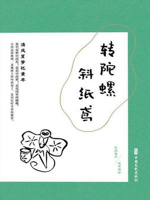 cover image of 转陀螺，斜纸鸢